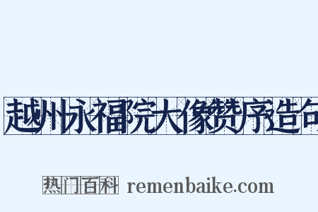 越州永福院大像赞序造句是什么意思的图片